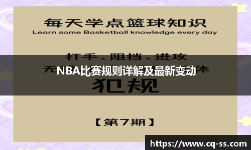 NBA比赛规则详解及最新变动