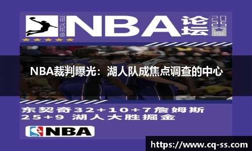 NBA裁判曝光：湖人队成焦点调查的中心