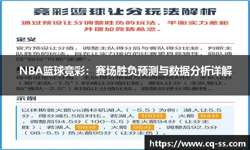 NBA篮球竞彩：赛场胜负预测与数据分析详解