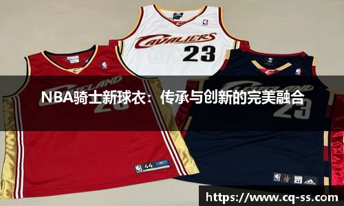 NBA骑士新球衣：传承与创新的完美融合