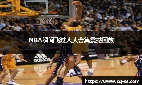 NBA瞬间飞过人大合集震撼回放