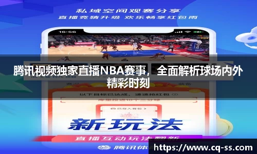 腾讯视频独家直播NBA赛事，全面解析球场内外精彩时刻